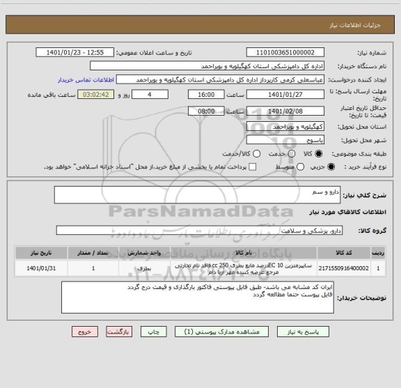 استعلام دارو و سم