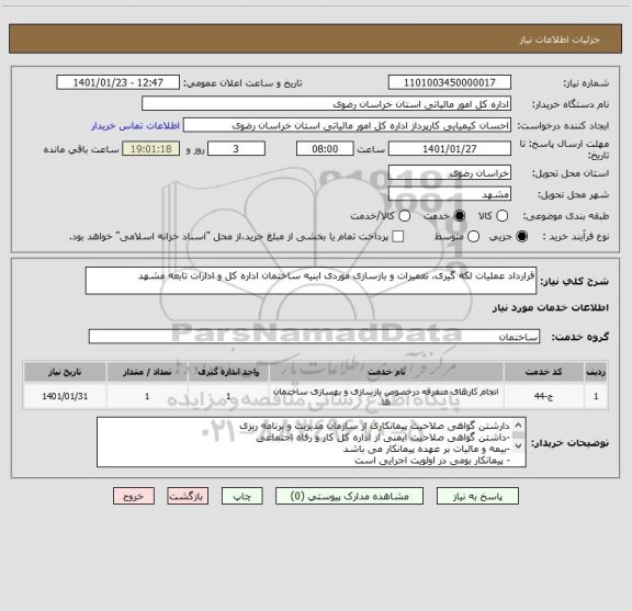 استعلام قرارداد عملیات لکه گیری، تعمیرات و بازسازی موردی ابنیه ساختمان اداره کل و ادارات تابعه مشهد
