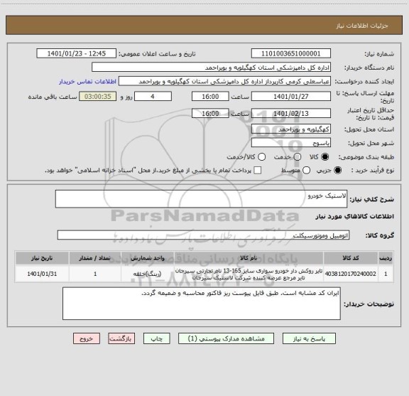استعلام لاستیک خودرو