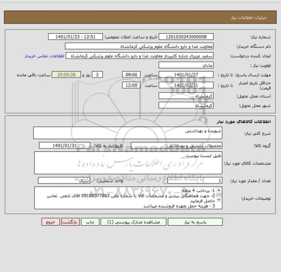استعلام شوینده و بهداشتی