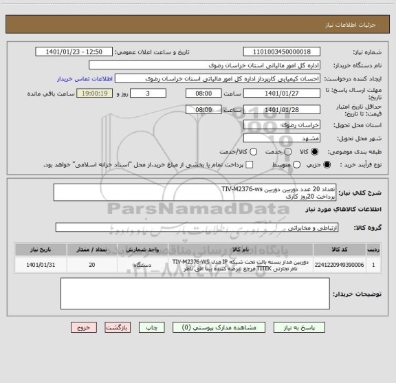 استعلام تعداد 20 عدد دوربین دوربین TIV-M2376-ws		
پرداخت 20روز کاری