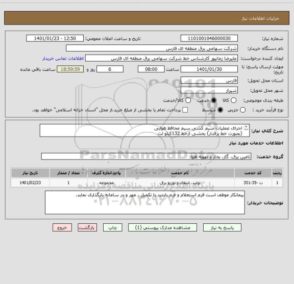 استعلام اجرای عملیات سیم کشی سیم محافظ هوایی
(بصورت خط برقدار) بخشی ازخط 132کیلو لت
عالی شهر-رستمی 