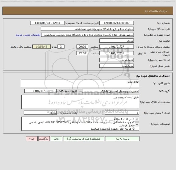 استعلام لوازم تحریر