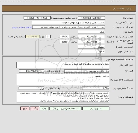 استعلام پخت و توزیع غذا در محل های قید شده در پیوست