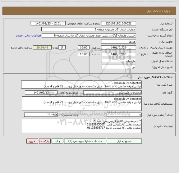 استعلام shokouh uv detector - 
ترانس جرقه مشعل trafo unio   طبق مشخصات فنی فایل پیوست (2 قلم و 4 عدد)