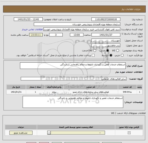 استعلام استعلام خدمات تعمیر و نگهداری تابلوها و علائم راهنمایی و رانندگی