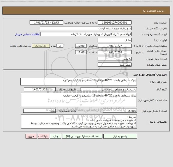استعلام بلوک سیمانی باابعاد 20*40 وراتفاع 18 سانتیمتر با کیفیت مرغوب
