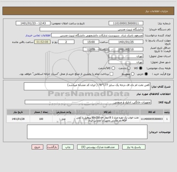 استعلام کفی تخت ام دی اف درجه یک سایز 177*78 ( ایران کد مشابه میباشد)