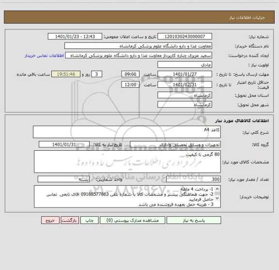 استعلام کاغذ A4