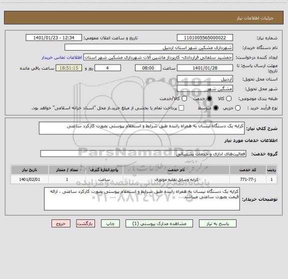 استعلام کرایه یک دستگاه نیسان به همراه راننده طبق شرایط و استعلام پیوستی بصورت کارکرد ساعتی 