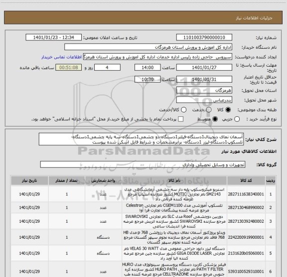 استعلام آسمان نمای دیجیتال1دستگاه-فیلتر1دستگاه-دو چشمی1دستگاه-سه پایه چشمی1دستگاه-تلسکوپ1دستگاه-لیزر 1دستگاه- برابرمشخصات و شرایط فایل اسکن شده پیوست