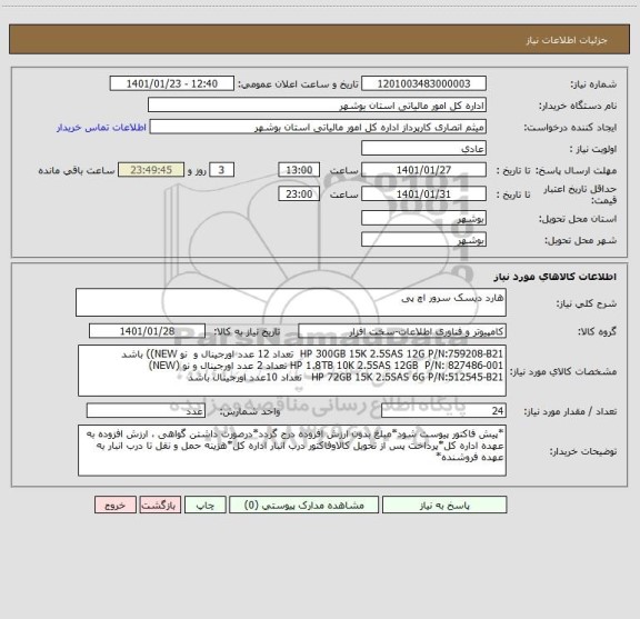 استعلام هارد دیسک سرور اچ پی