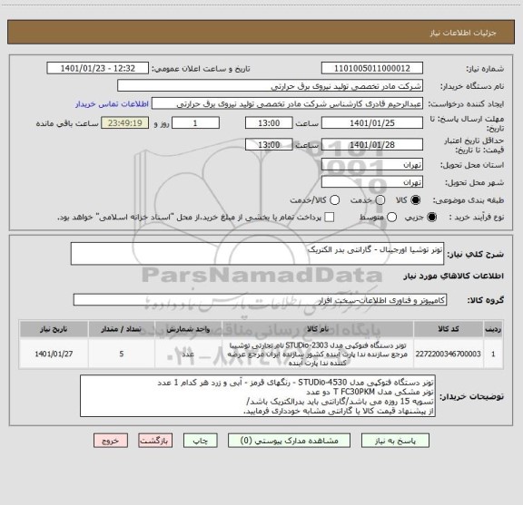 استعلام تونر توشیا اورجینال - گارانتی بدر الکتریک