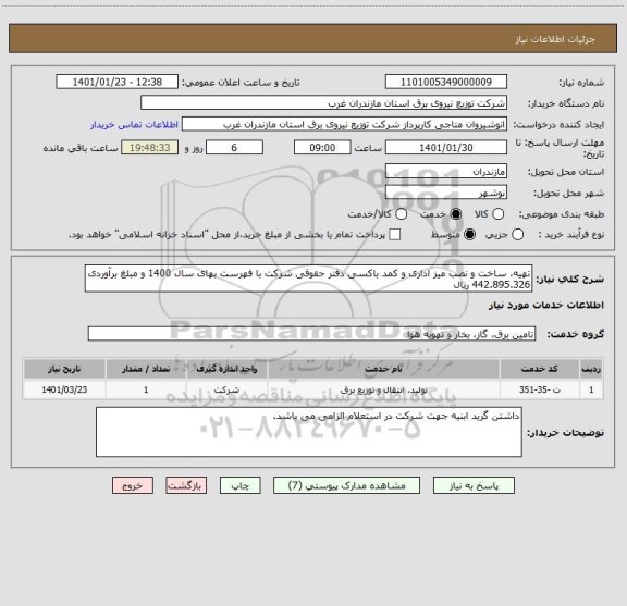 استعلام تهیه، ساخت و نصب میز اداری و کمد باکسی دفتر حقوقی شرکت با فهرست بهای سال 1400 و مبلغ برآوردی 442.895.326 ریال