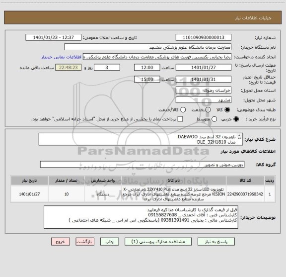 استعلام تلویزیون 32 اینچ برند DAEWOO 
مدل DLE_32H1810
ایران کد مشابه ثبت شده است
اعلام قیمت بر اساس توضیحات قید شده
قیمت گذاری برندهای مغایر ابطال میگردد