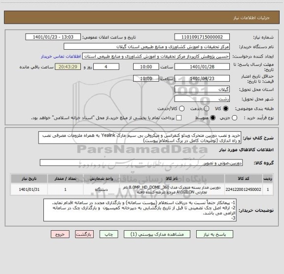 استعلام خرید و نصب دوربین متحرک ویدئو کنفرانس و میکروفن بی سیم مارک Yealink به همراه ملزومات مصرفی نصب و راه اندازی (توضیحات کامل در برگ استعلام پیوست)