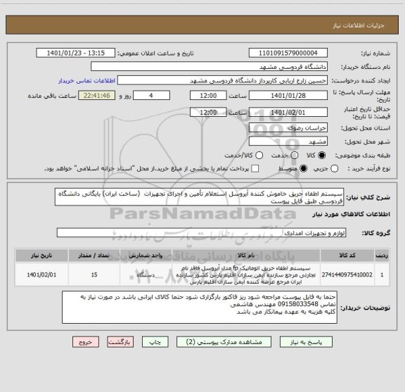 استعلام سیستم اطفاء حریق خاموش کننده آیروسل استعلام تأمین و اجرای تجهیزات  (ساخت ایران) بایگانی دانشگاه فردوسی طبق فایل پیوست