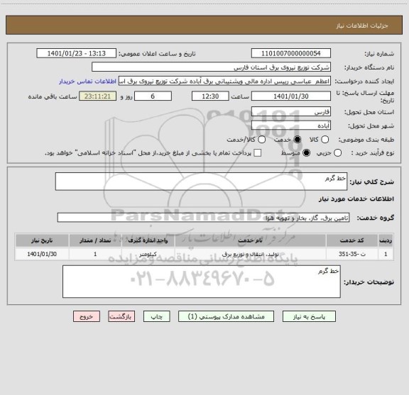 استعلام خط گرم
