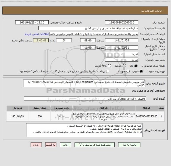 استعلام آنتی ویروس پادویش نسخه ی جامع سازمانی corporate ارتقا تا اکسپایر لایسنس ها PVR108499250 با گارنتی 