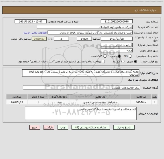 استعلام طعمه گذاری برای مبارزه با جوندگان(موش) به متراژ 4000 متر مربع زیر زمین( سینی کابل) خط تولید فولاد  آذربایجان