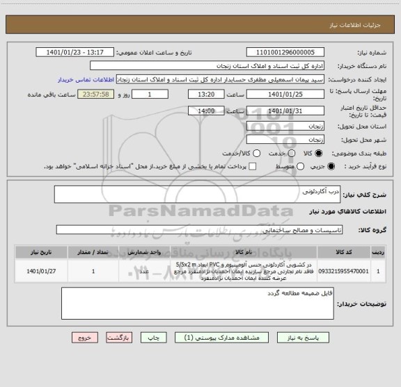 استعلام درب آکاردئونی