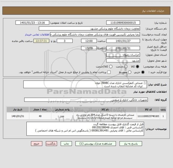 استعلام صندلی کنفرانسی اداری مدل J908C جوان 
ایران کد مشابه انتخاب شده است 
برند اعلامی قیمت گذاری گردد 