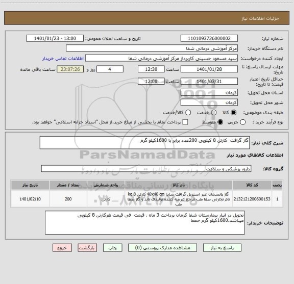 استعلام گاز گرافت  کارتن 8 کیلویی 200عدد برابر با 1600کیلو گرم