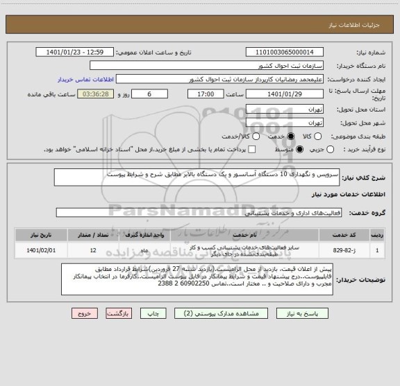 استعلام سرویس و نگهداری 10 دستگاه آسانسور و یک دستگاه بالابر مطابق شرح و شرایط پیوست