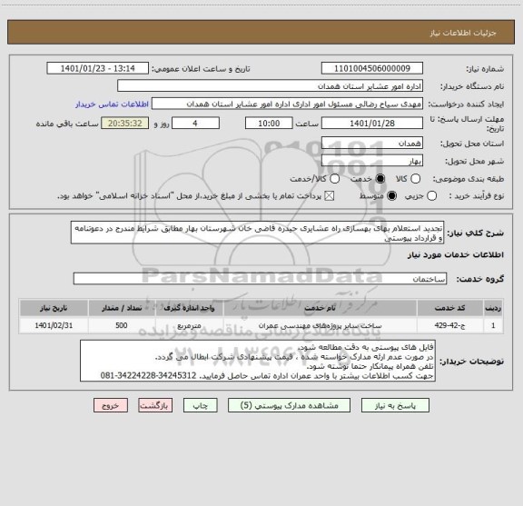 استعلام تجدید استعلام بهای بهسازی راه عشایری حیدره قاضی خان شهرستان بهار مطابق شرایط مندرج در دعوتنامه و قرارداد پیوستی