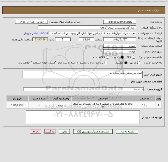 استعلام تعمیر بهزیستی شهرستان بم 