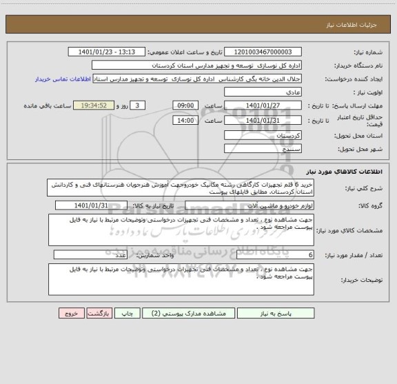 استعلام خرید 6 قلم تجهیزات کارگاهی رشته مکانیک خودروجهت آموزش هنرجویان هنرستانهای فنی و کاردانش استان کردستان. مطابق فایلهای پیوست 