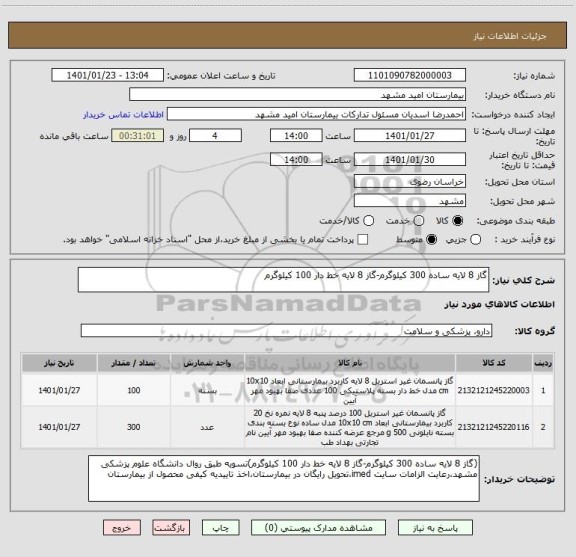 استعلام گاز 8 لایه ساده 300 کیلوگرم-گاز 8 لایه خط دار 100 کیلوگرم