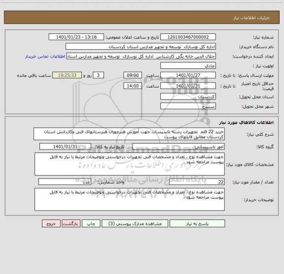 استعلام خرید 22 قلم  تجهیزات رشته تاسیسات جهت آموزش هنرجویان هنرستانهای فنی وکاردانش استان کردستان مطابق فایلهای پیوست 
