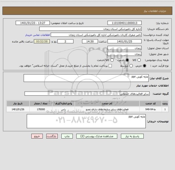 استعلام مایه کوبی ppr