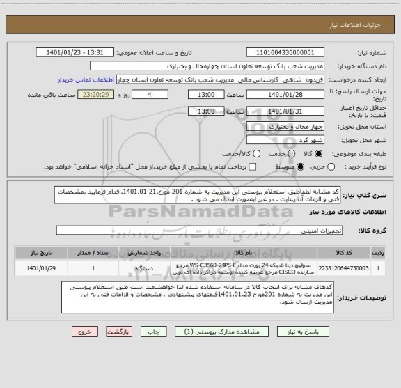 استعلام کد مشابه لطفاطبق استعلام پیوستی این مدیریت به شماره 201 مورخ.21 1401.01.اقدام فرمایید .مشخصات فنی و الزمات آن رعایت . در غیر اینصورت ابطال می شود .