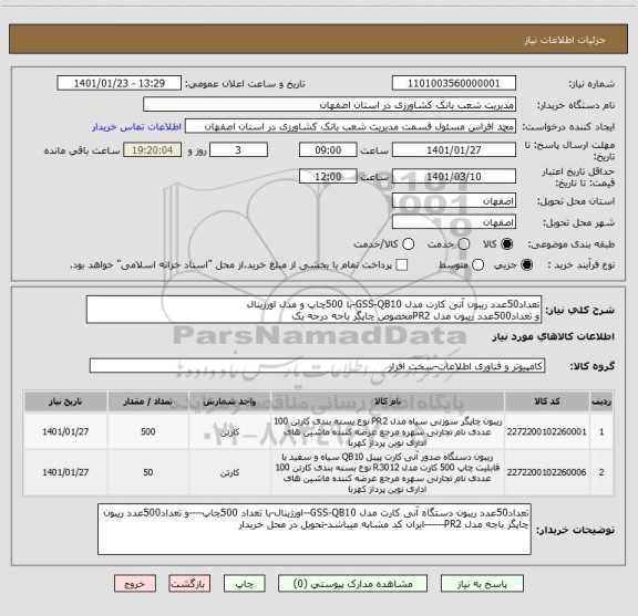 استعلام تعداد50عدد ریبون آنی کارت مدل GSS-QB10-با 500چاپ و مدل اورزینال
و تعداد500عدد ریبون مدل PR2مخصوص چاپگر باجه درجه یک