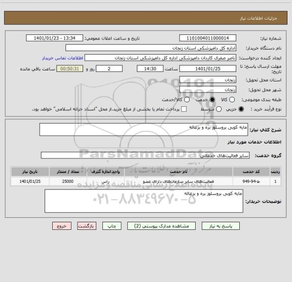 استعلام مایه کوبی بروسلوز بره و بزغاله