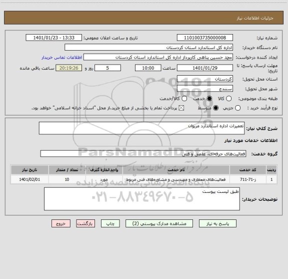 استعلام تعمیرات اداره استاندارد مریوان