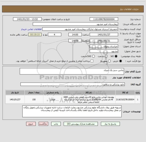 استعلام بتادین سبز یک لیتری