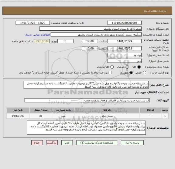 استعلام سطل زباله محدب چرخدارگالوانیزه ورق سه میل770لیتر.درصورت مغایرت کالابرگشت داده میشود.کرایه حمل لحاظ گردد.پرداخت پس ازدریافت کالاوتاییدطی سه قسط