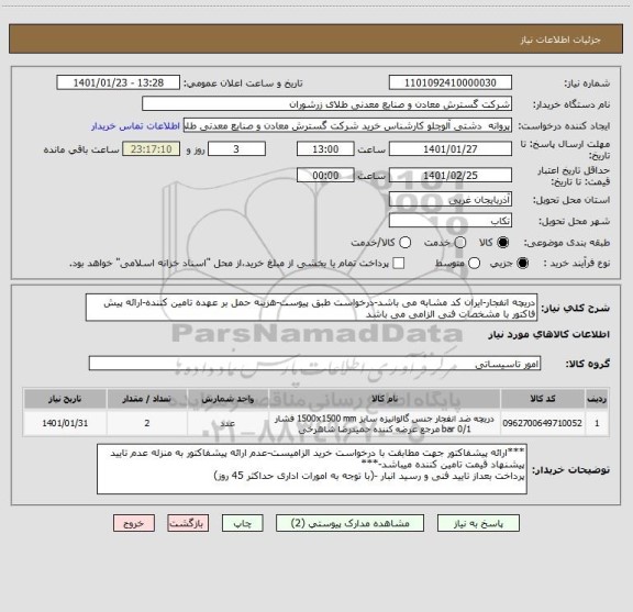 استعلام دریچه انفجار-ایران کد مشابه می باشد-درخواست طبق پیوست-هزینه حمل بر عهده تامین کننده-ارائه پیش فاکتور با مشخصات فنی الزامی می باشد