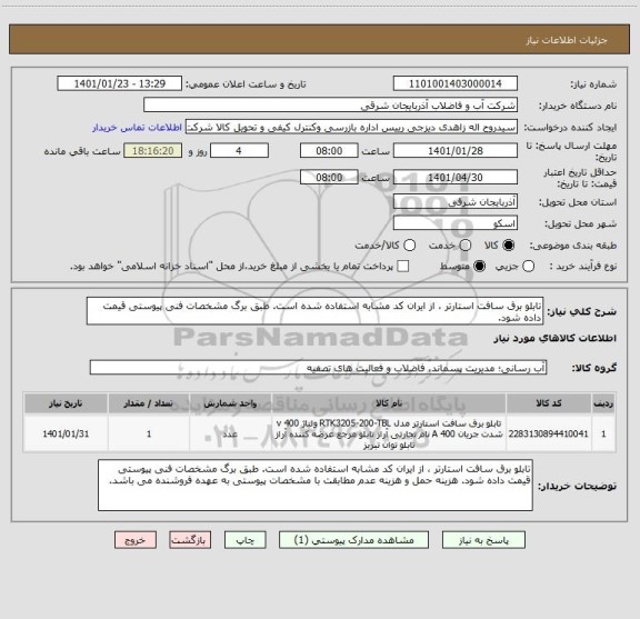 استعلام تابلو برق سافت استارتر ، از ایران کد مشابه استفاده شده است. طبق برگ مشخصات فنی پیوستی قیمت داده شود. 