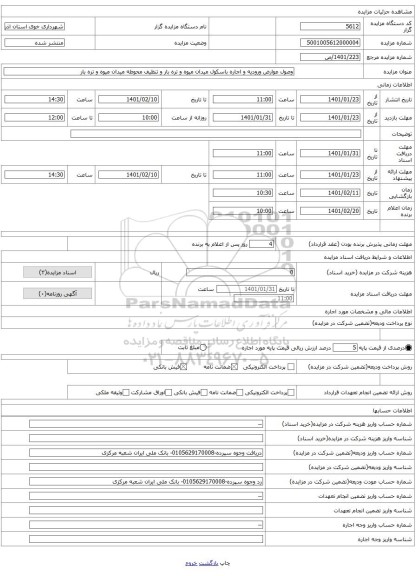 وصول عوارض ورودیه و اجاره باسکول میدان میوه و تره بار و تنظیف محوطه میدان میوه و تره بار