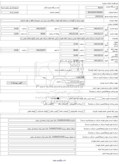 بهره برداری و نگهداشت و انجام کلیه امورات جایگاه پمپ بنزین این شهرداری واقع در بلوار جانبازان
