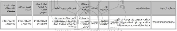 مناقصه عمومی یک مرحله ای آگهی مناقصه نوبت اول اجرای طرح ساماندهی و زیبا سازی بستر و حریم رودخانه 