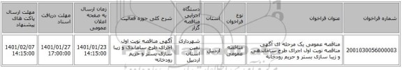 مناقصه عمومی یک مرحله ای آگهی مناقصه نوبت اول اجرای طرح ساماندهی و زیبا سازی بستر و حریم رودخانه 