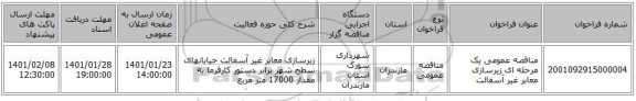 مناقصه عمومی یک مرحله ای زیرسازی معابر غیر آسفالت