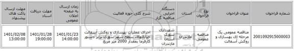 مناقصه عمومی یک مرحله ای بهسازی و روکش آسفالت
