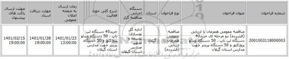 مناقصه عمومی همزمان با ارزیابی (فشرده) دو مرحله ای خرید40 دستگاه لپ تاپ ، 50 دستگاه ویدئو پروژکتور و 50 دستگاه پرینتر جهت مدارس استان گیلان 