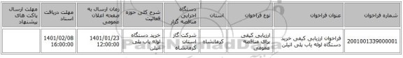 فراخوان ارزیابی کیفی خرید دستگاه لوله یاب پلی اتیلن